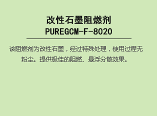 改性石墨阻燃劑 PUREGCM-F-8020